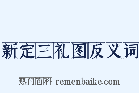 新定三礼图反义词是什么意思的图片